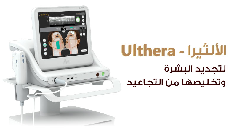 اجهزه التجميل - جهاز الألثيرا - Ulthera - مستوصف سكن اند تيث الطبي