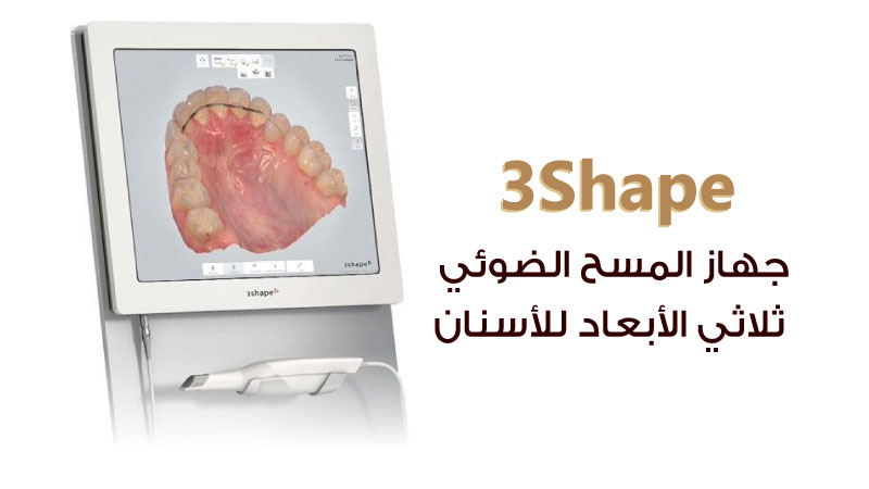 علاج وتجميل الأسنان - جهاز 3Shape - مستوصف سكن اند تيث الطبي