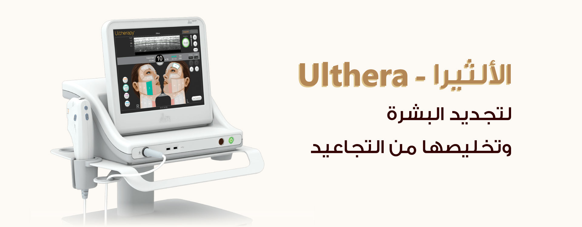 Ulthera - مستوصف سكن اند تيث الطبي