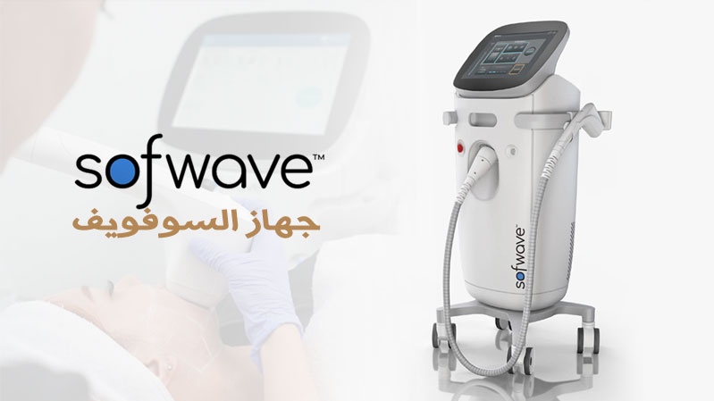جهاز سوف ويف (Sofwave)
