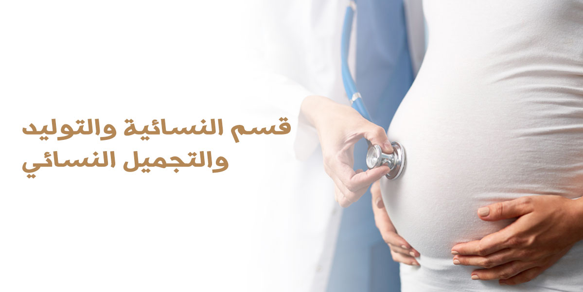 قسم النسائية والتوليد والتجميل النسائي