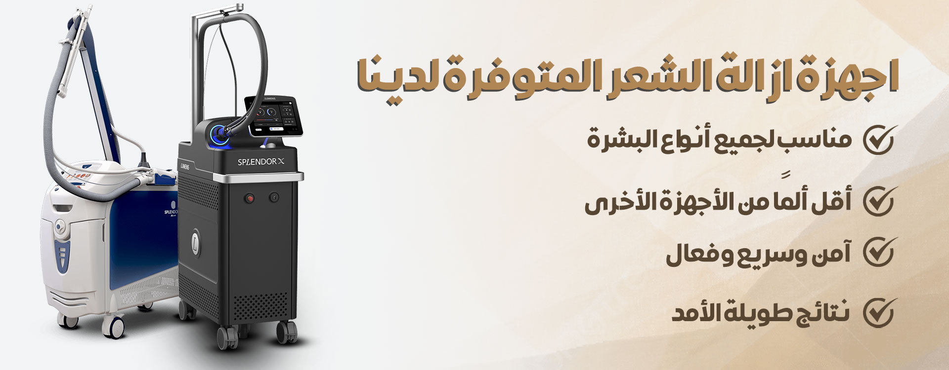 جهاز ليزر إزالة الشعر - مستوصف سكن اند تيث الطبي